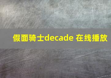 假面骑士decade 在线播放